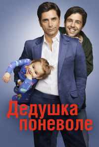 смотреть Дедушка поневоле (2015) онлайн бесплатно в хорошем качестве без регистрации