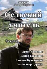 смотреть Сельский учитель (2015) онлайн бесплатно в хорошем качестве без регистрации