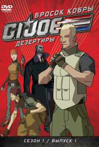 смотреть Бросок кобры: G.I. Joe: Дезертиры (2010) онлайн бесплатно в хорошем качестве без регистрации