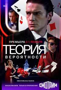 смотреть Теория вероятности (2016) онлайн бесплатно в хорошем качестве без регистрации