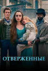 смотреть Отверженные (2018) онлайн бесплатно в хорошем качестве без регистрации
