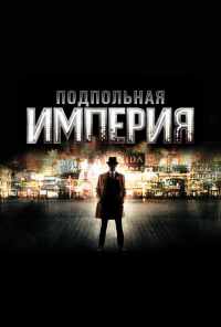 смотреть Подпольная империя (2010) онлайн бесплатно в хорошем качестве без регистрации