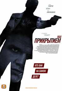 смотреть Под прикрытием (2012) онлайн бесплатно в хорошем качестве без регистрации
