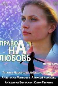смотреть Право на любовь (2013) онлайн бесплатно в хорошем качестве без регистрации