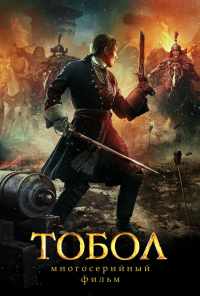 смотреть Тобол (2018) онлайн бесплатно в хорошем качестве без регистрации