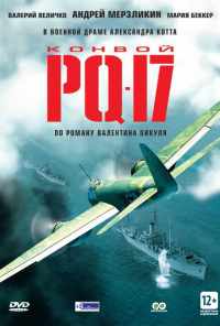 смотреть Конвой PQ-17 (2004) онлайн бесплатно в хорошем качестве без регистрации