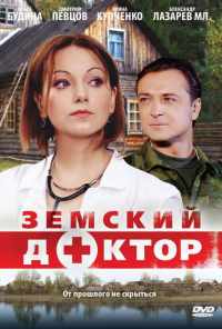 смотреть Земский доктор (2010) онлайн бесплатно в хорошем качестве без регистрации