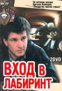 смотреть Вход в лабиринт (1989) онлайн бесплатно в хорошем качестве без регистрации