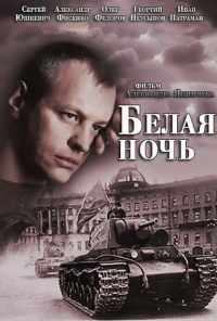 смотреть Белая ночь (2014) онлайн бесплатно в хорошем качестве без регистрации