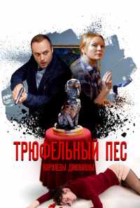 смотреть Трюфельный пёс королевы Джованны (2017) онлайн бесплатно в хорошем качестве без регистрации