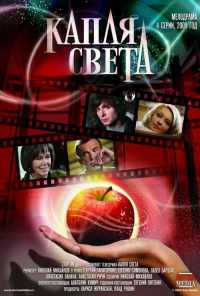 смотреть Капля света (2009) онлайн бесплатно в хорошем качестве без регистрации