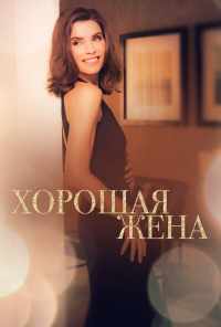 смотреть Хорошая жена (2009) онлайн бесплатно в хорошем качестве без регистрации