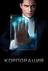 смотреть Корпорация (2016) онлайн бесплатно в хорошем качестве без регистрации