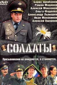 смотреть Солдаты (2004) онлайн бесплатно в хорошем качестве без регистрации