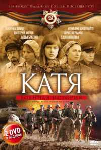 смотреть Катя: Военная история (2009) онлайн бесплатно в хорошем качестве без регистрации