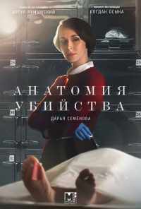 смотреть Анатомия убийства (2018) онлайн бесплатно в хорошем качестве без регистрации