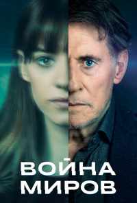 смотреть Война миров (2019) онлайн бесплатно в хорошем качестве без регистрации