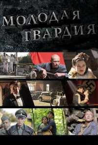 смотреть Молодая гвардия (2015) онлайн бесплатно в хорошем качестве без регистрации