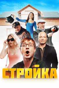 смотреть Стройка (2013) онлайн бесплатно в хорошем качестве без регистрации