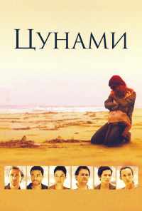 смотреть Цунами (2006) онлайн бесплатно в хорошем качестве без регистрации