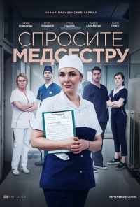 смотреть Спросите медсестру (2020) онлайн бесплатно в хорошем качестве без регистрации