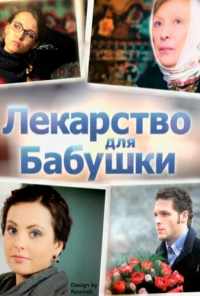 смотреть Лекарство для бабушки (2011) онлайн бесплатно в хорошем качестве без регистрации