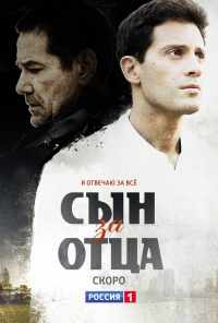 смотреть Сын за отца (2014) онлайн бесплатно в хорошем качестве без регистрации