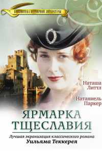 смотреть Ярмарка тщеславия (1998) онлайн бесплатно в хорошем качестве без регистрации