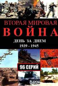 смотреть Вторая мировая война - день за днём (2005) онлайн бесплатно в хорошем качестве без регистрации