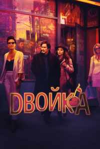 смотреть Двойка (2017) онлайн бесплатно в хорошем качестве без регистрации
