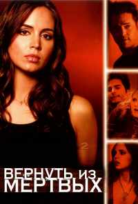 смотреть Вернуть из мертвых (2003) онлайн бесплатно в хорошем качестве без регистрации