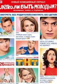 смотреть Легко ли быть молодым? (2015) онлайн бесплатно в хорошем качестве без регистрации