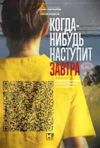 смотреть Когда-нибудь наступит завтра (2020) онлайн бесплатно в хорошем качестве без регистрации