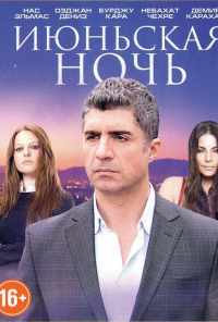 смотреть Июньская ночь (2004) онлайн бесплатно в хорошем качестве без регистрации