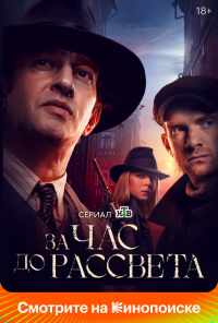 смотреть За час до рассвета (2021) онлайн бесплатно в хорошем качестве без регистрации