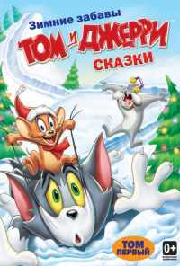 смотреть Том и Джерри: Сказки (2006) онлайн бесплатно в хорошем качестве без регистрации