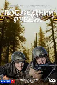 смотреть Последний рубеж (2015) онлайн бесплатно в хорошем качестве без регистрации