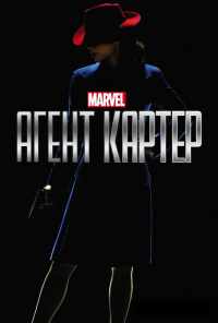 смотреть Агент Картер (2015) онлайн бесплатно в хорошем качестве без регистрации