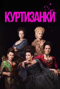 смотреть Куртизанки (2017) онлайн бесплатно в хорошем качестве без регистрации