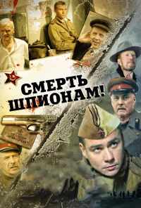 смотреть Смерть шпионам! (2007) онлайн бесплатно в хорошем качестве без регистрации