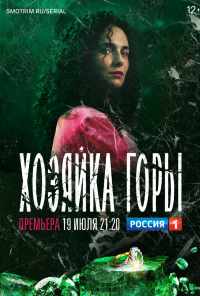 смотреть Хозяйка горы (2020) онлайн бесплатно в хорошем качестве без регистрации