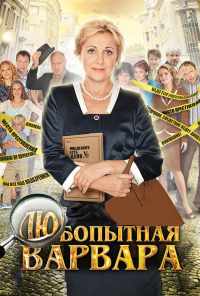 смотреть Любопытная Варвара (2012) онлайн бесплатно в хорошем качестве без регистрации