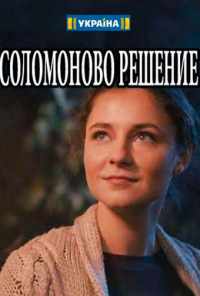 смотреть Соломоново решение (2018) онлайн бесплатно в хорошем качестве без регистрации