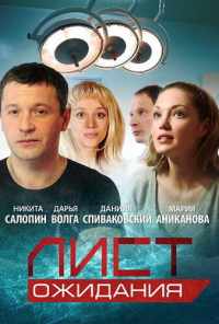 смотреть Лист ожидания (2012) онлайн бесплатно в хорошем качестве без регистрации