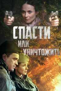 смотреть Спасти или уничтожить (2012) онлайн бесплатно в хорошем качестве без регистрации