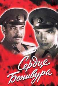 смотреть Сердце Бонивура (1969) онлайн бесплатно в хорошем качестве без регистрации