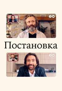 смотреть Постановка (2020) онлайн бесплатно в хорошем качестве без регистрации