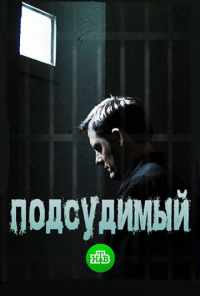 смотреть Подсудимый (2018) онлайн бесплатно в хорошем качестве без регистрации
