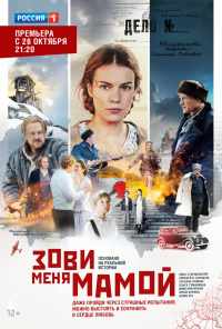 смотреть Зови меня мамой (2016) онлайн бесплатно в хорошем качестве без регистрации