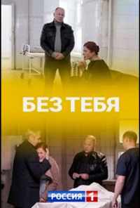 смотреть Без тебя (2021) онлайн бесплатно в хорошем качестве без регистрации
